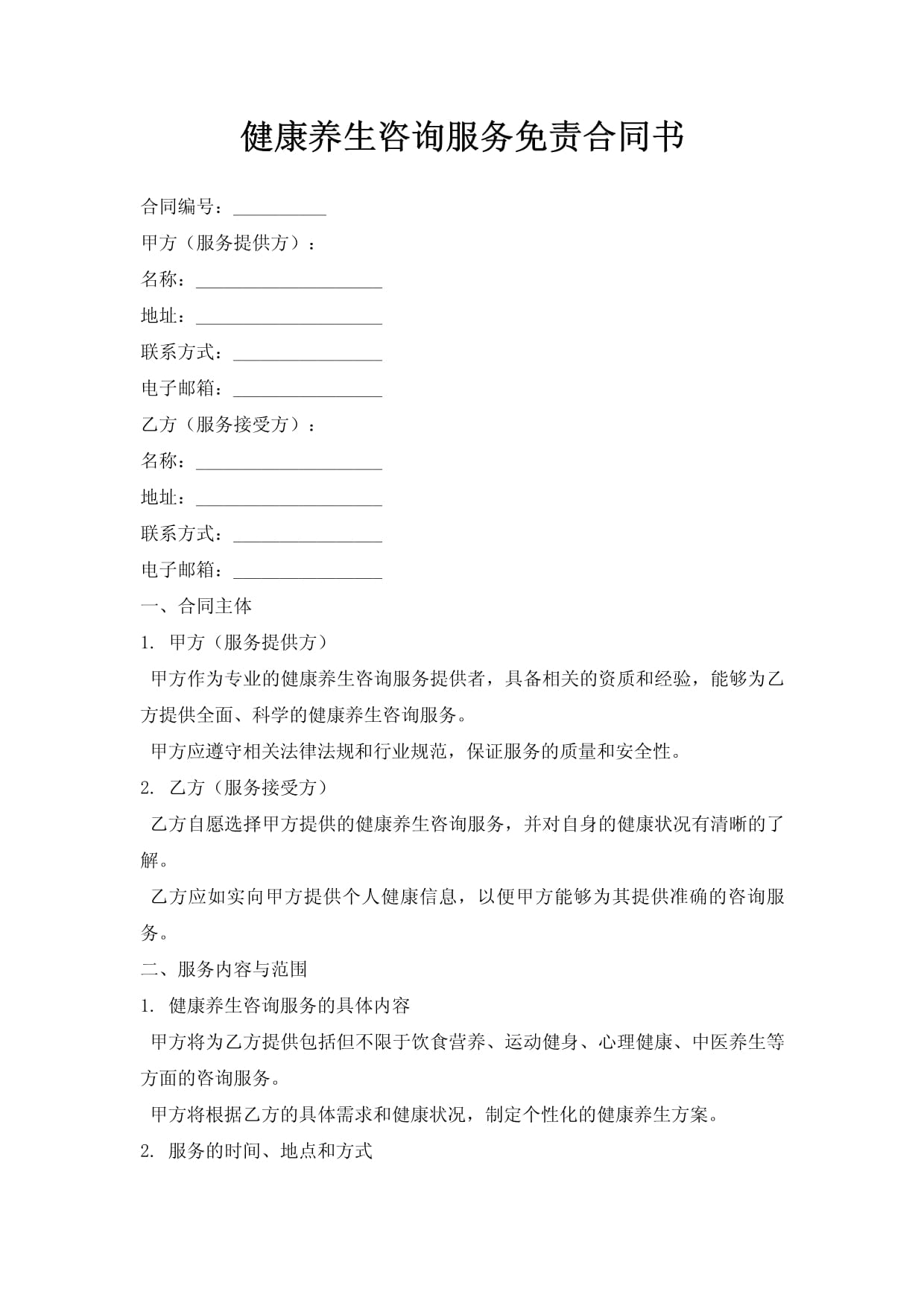 健康养生咨询服务免责合同书（免责声明）