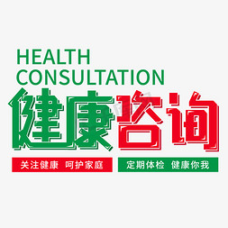 健康体检艺术字 企业管理新视角